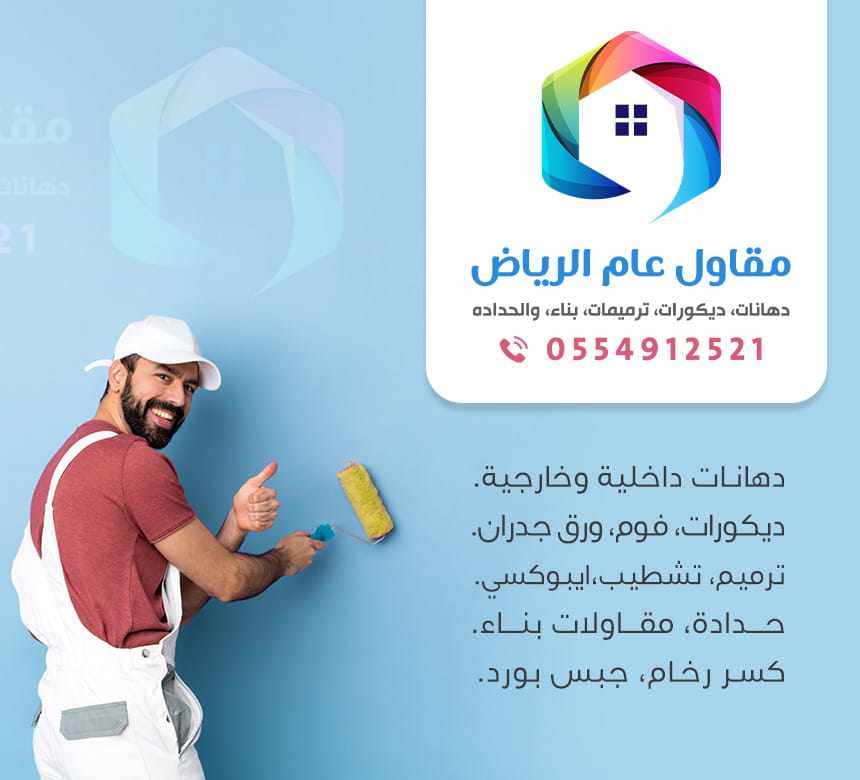 معلم دهان وبويات الرياض 0554912521 افضل معلم دهانات وديكورات بالرياض