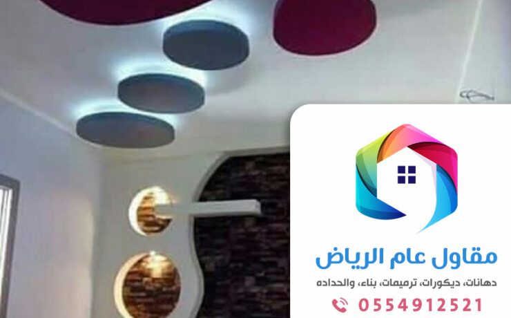 مقاول تركيب جبس بورد بالرياض