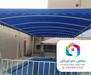 معلم حدادة تركيب مظلات بالرياض