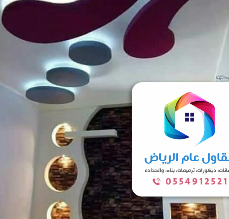 مقاول تركيب جبس بورد بالرياض