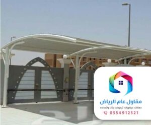 معلم حدادة تركيب مظلات بالرياض