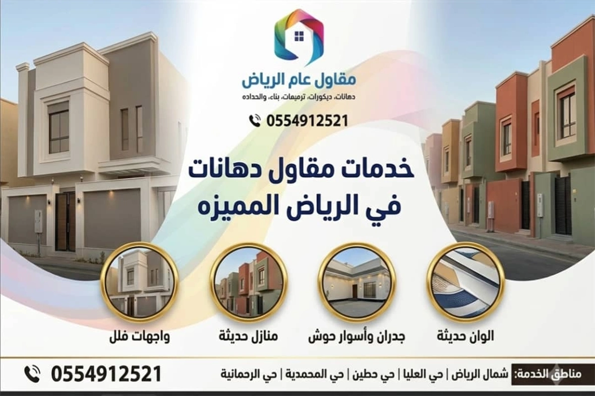 مقاول دهانات في الرياض