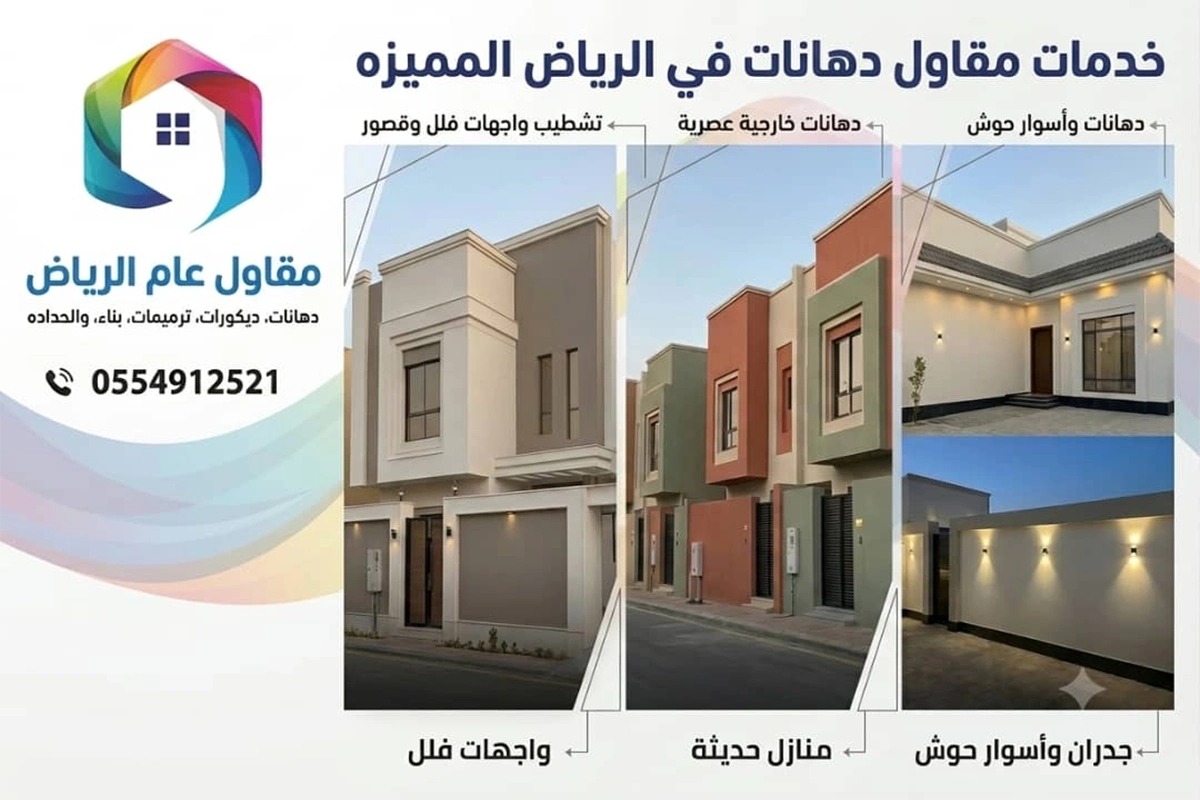 مقاول دهانات في الرياض