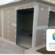 بناء غرفة اسمنت بورد الرياض