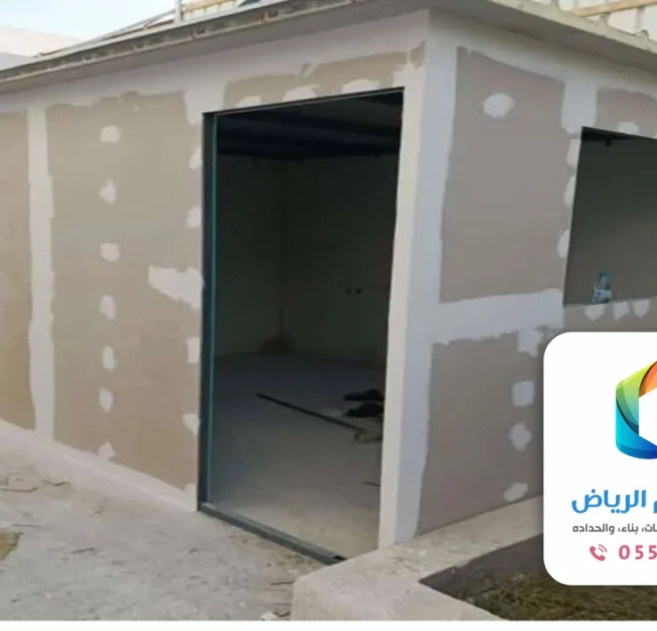 بناء غرفة اسمنت بورد الرياض