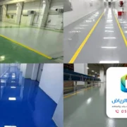 تركيب ارضيات ايبوكسي الرياض