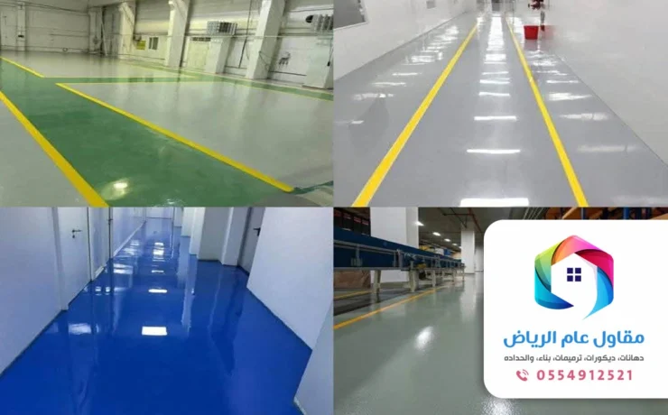 تركيب ارضيات ايبوكسي الرياض