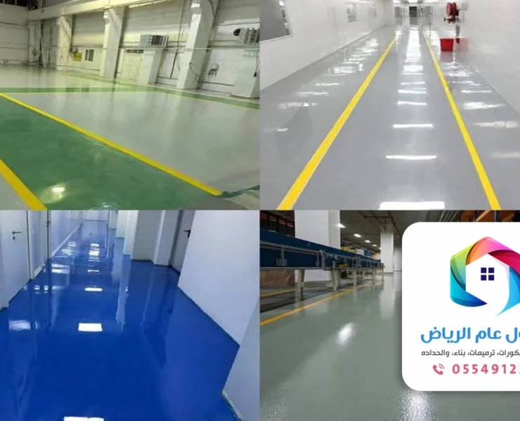 تركيب ارضيات ايبوكسي الرياض